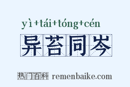 异苔同岑是什么意思的图片